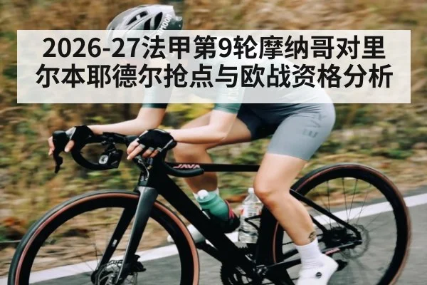 2026-27法甲第9轮摩纳哥对里尔本耶德尔抢点与欧战资格分析