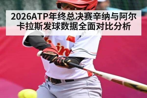2026ATP年终总决赛辛纳与阿尔卡拉斯发球数据全面对比分析
