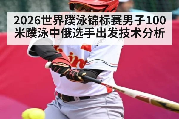 2026世界蹼泳锦标赛男子100米蹼泳中俄选手出发技术分析