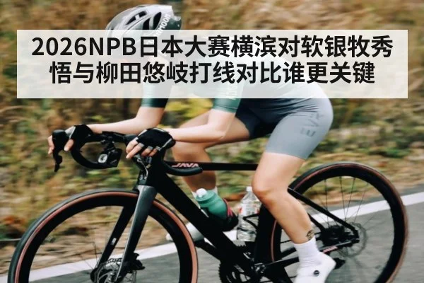 2026NPB日本大赛横滨对软银牧秀悟与柳田悠岐打线对比谁更关键
